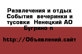 Развлечения и отдых События, вечеринки и тусовки. Ненецкий АО,Бугрино п.